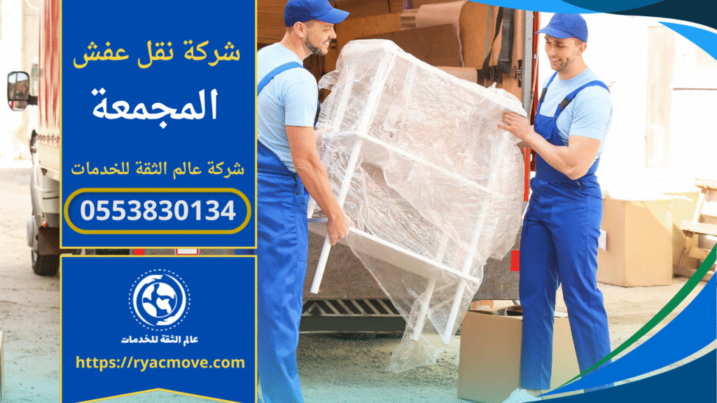 عمال محترفون يقومون بتغليف ونقل الأثاث داخل منزل في حي المجمعة بواسطة شركة نقل عفش في المجمعة لضمان حماية المنقولات أثناء النقل.