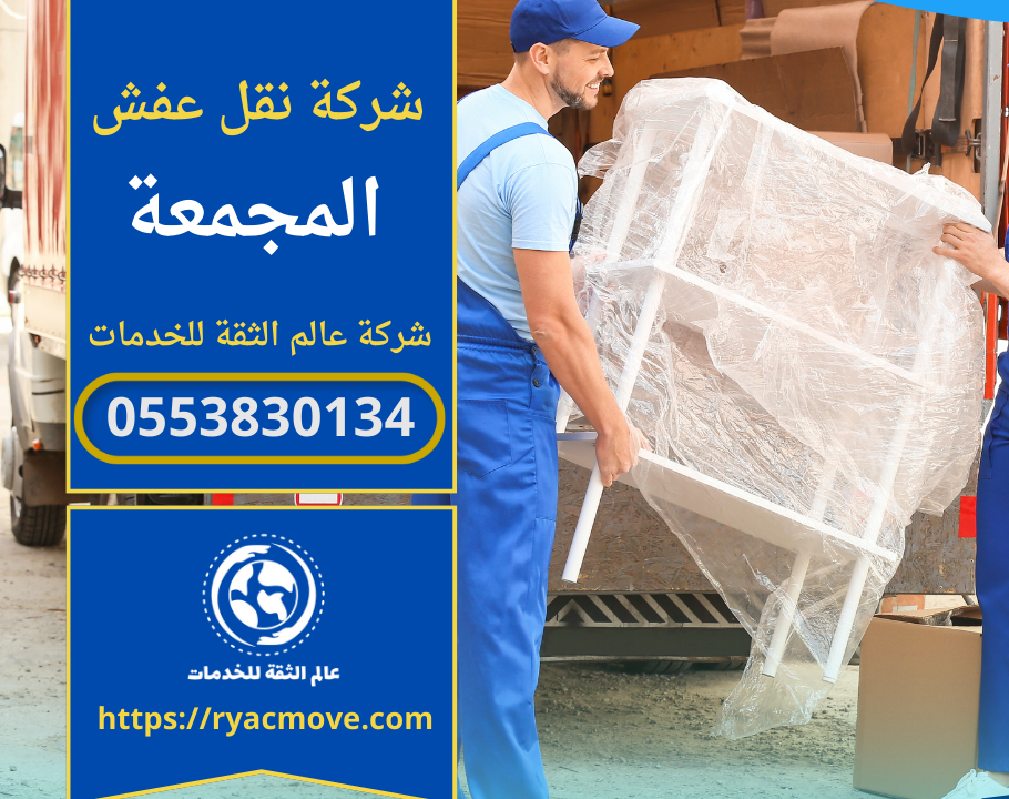 شركة نقل عفش في المجمعة الرياض | 0553830134 | خصم 40%