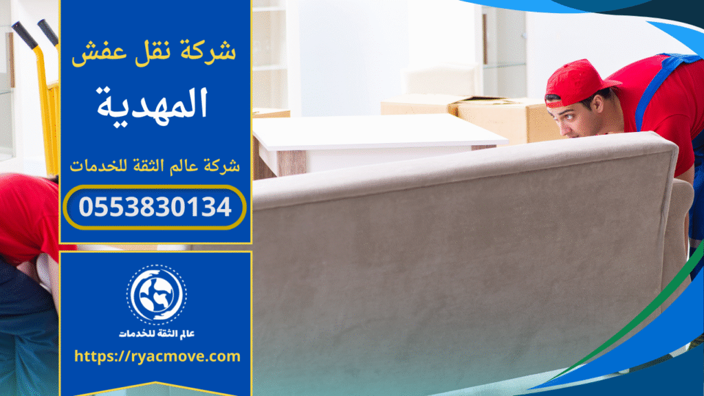نقل أثاث احترافي داخل حي المهدية بواسطة فريق متخصص من شركة نقل عفش في المهدية