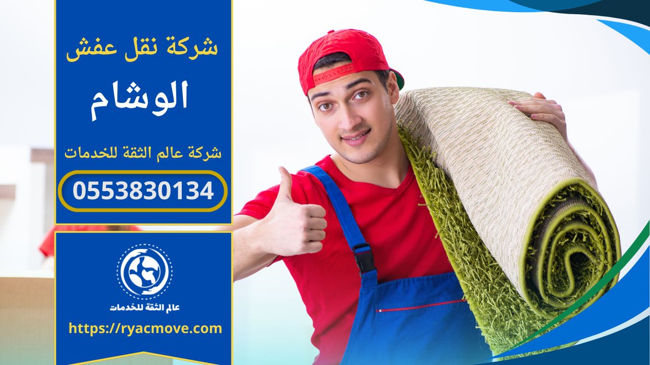 شركة نقل عفش في الوشام الرياض | 0553830134 | خصم 40%