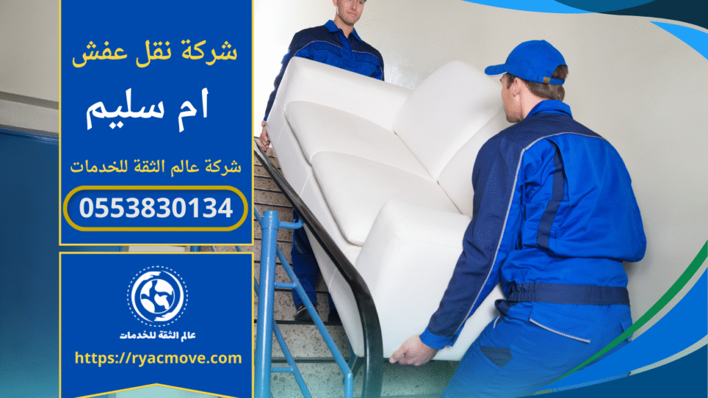 فريق محترف يعمل على نقل وتغليف الاثاث داخل حي ام سليم في الرياض لضمان حماية الاغراض خلال الانتقال مع سيارات مجهزة.