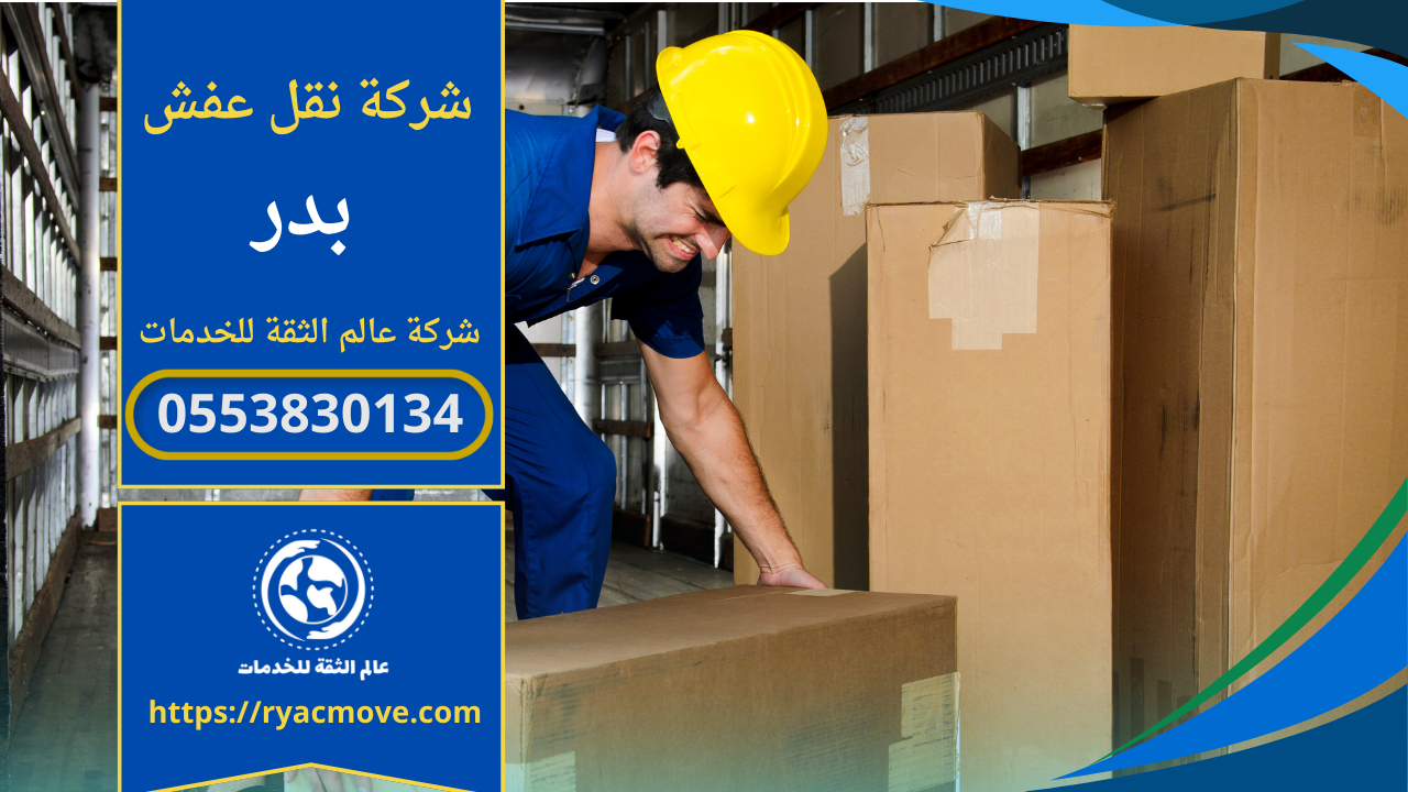 شركة نقل عفش في بدر الرياض | 0553830134 | خصم 40%