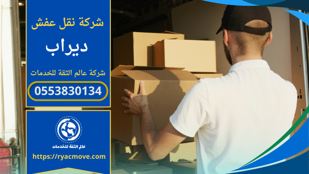 صورة توضح عمالة مدربة تنفذ عملية تحميل ونقل أثاث داخل حي ديراب باستخدام معدات احترافية ضمن خدمات شركة نقل عفش في ديراب.