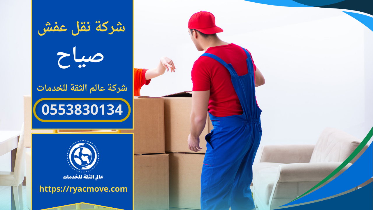صورة توضح فريق عمل محترف من شركة نقل عفش في صياح يقوم بفك ونقل وتغليف الاثاث باستخدام معدات حديثة.