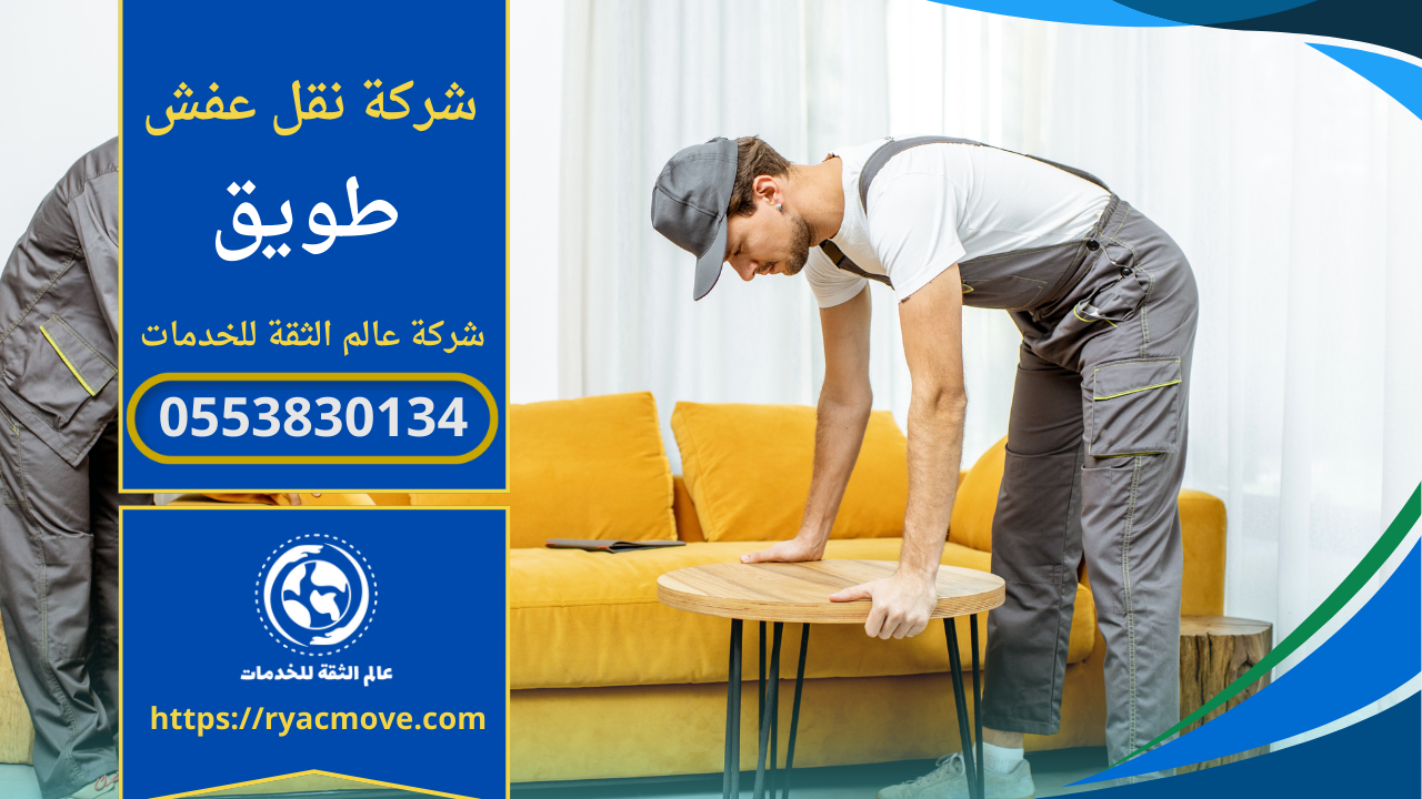 شركة نقل عفش في طويق الرياض | 0553830134 | خصم 40%