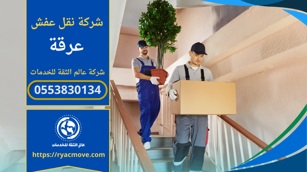 فريق محترف يقوم برفع وتغليف الاثاث داخل شاحنة مخصصة من شركة نقل عفش في عرقة لنقل الاثاث بأمان داخل الحي.