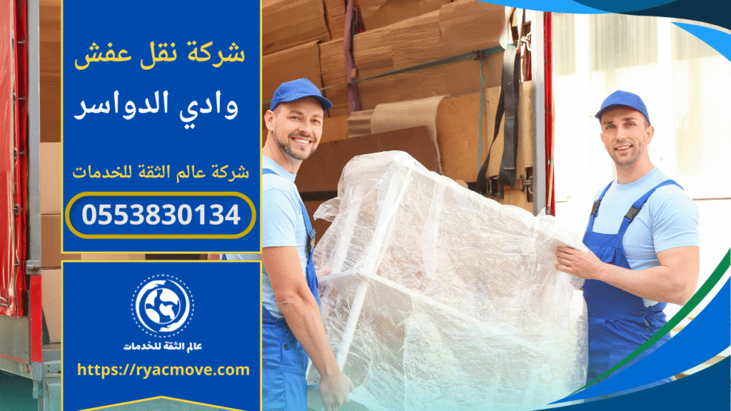 نقل أثاث احترافي داخل حي وادي الدواسر مع فريق متخصص من شركة نقل عفش في وادي الدواسر