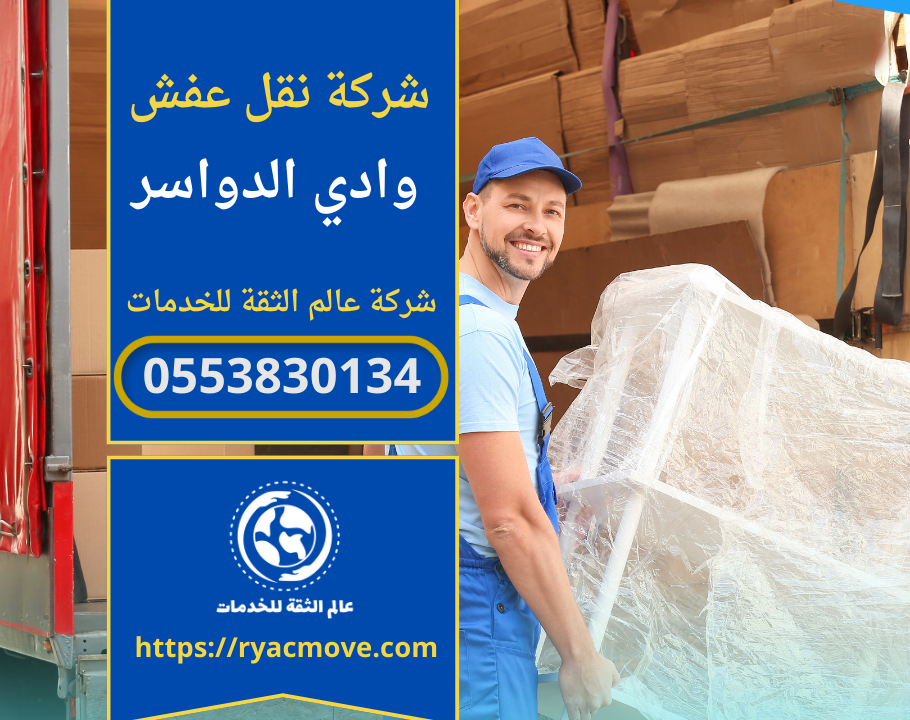 شركة نقل عفش في وادي الدواسر الرياض | 0553830134 | خصم 40%