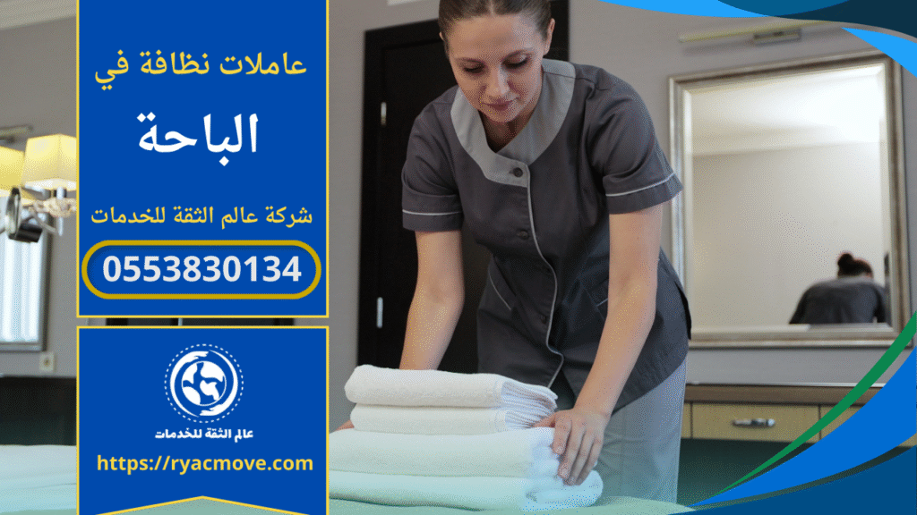 عاملات نظافة بالساعة في الباحة عاملة تنظيف تقوم بترتيب مناشف نظيفة داخل غرفة.