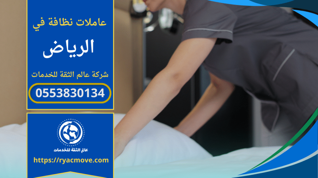عاملات نظافة بالساعة في الرياض عاملة تنظيف تقوم بترتيب الفراش داخل غرفة.
