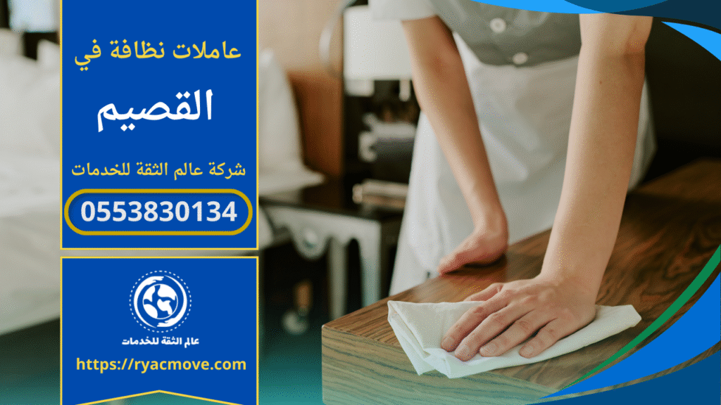 عاملات نظافة بالساعة في القصيم يقمن بتنظيف منزل باستخدام أدوات حديثة وبطريقة منظمة.