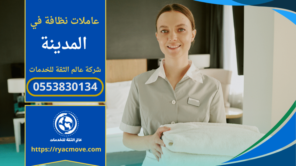 عاملات نظافة بالساعة في المدينة يقمن بتنظيف منزل حديث باستخدام أدوات تنظيف احترافية وبأسلوب منظم.