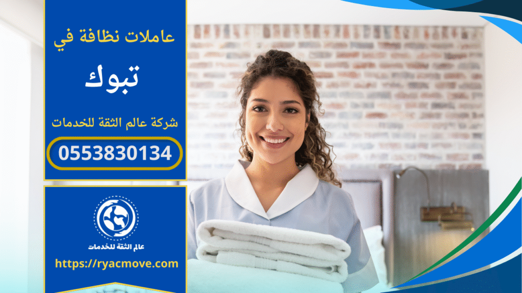 عاملات نظافة بالساعة في تبوك يقدمْن خدمة تنظيف منزلية مرنة وسريعة بجودة عالية