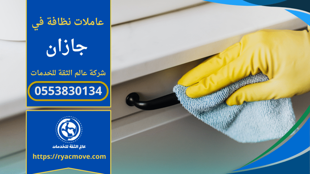 عاملات نظافة بالساعة في جازان يقدمن خدمة تنظيف مرنة وسريعة للمنازل والفلل بجودة عالية وسعر مناسب.