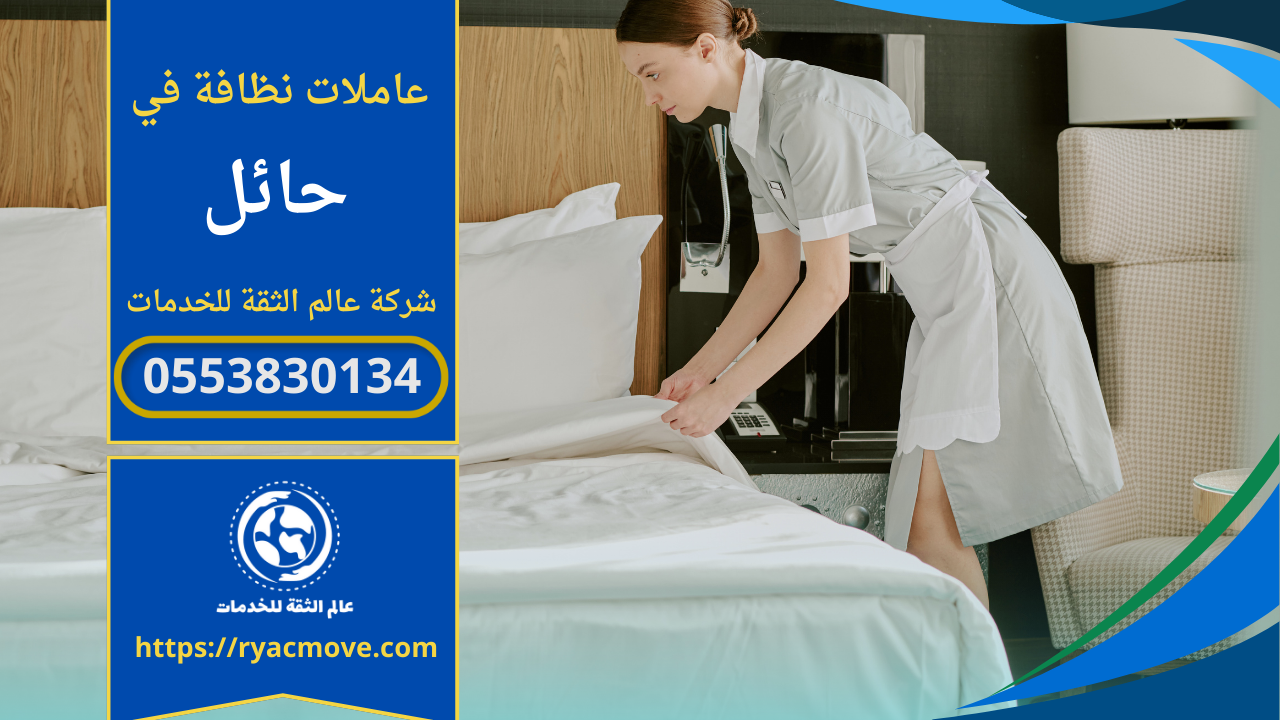 عاملات نظافة بالساعة في حائل | 0553830134 | حجز فوري