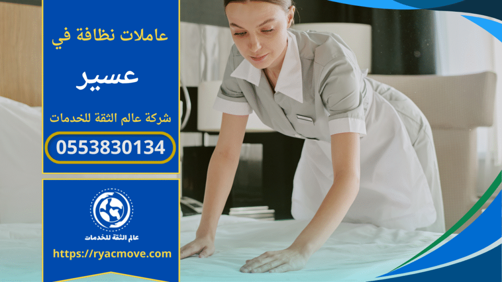 عاملات نظافة بالساعة في عسير أثناء ترتيب السرير داخل غرفة.