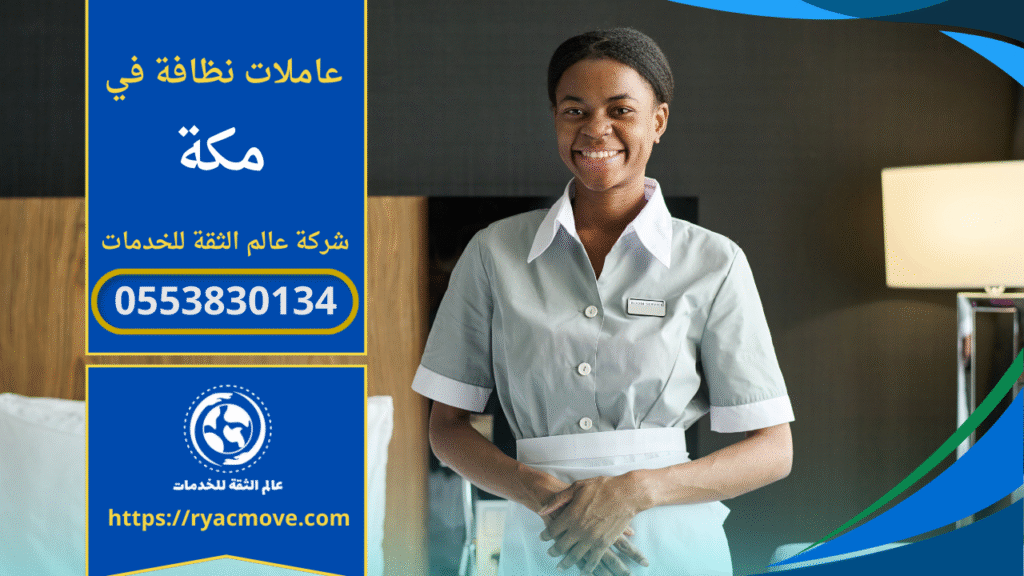 عاملات نظافة في مكة تقف إحداهن داخل غرفة بعد الانتهاء من ترتيب المكان.