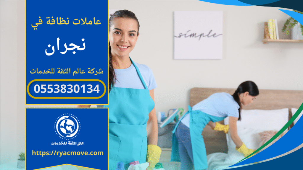 عاملات نظافة بالساعة في نجران أثناء ترتيب السرير داخل غرفة.