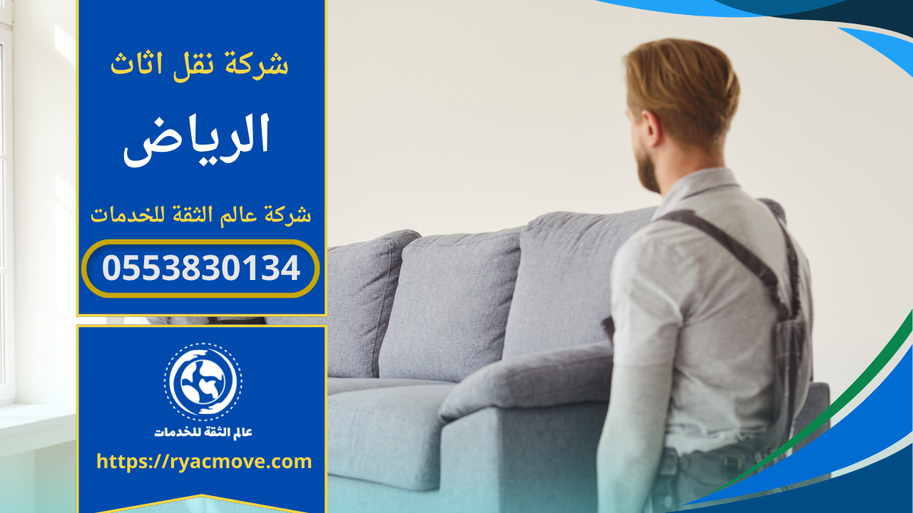 شركة نقل اثاث بالرياض – 0553830134 | شركة عالم الثقة