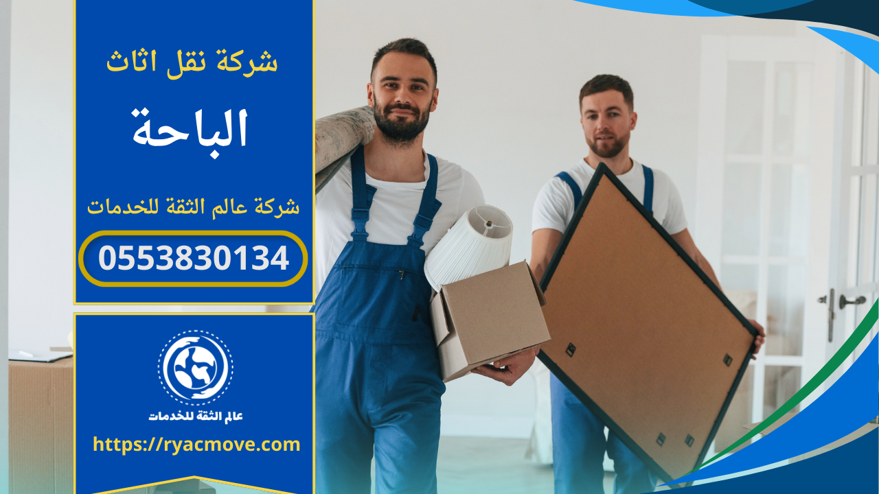 شركة نقل عفش بالباحة – 0553830134 | شركة عالم الثقة