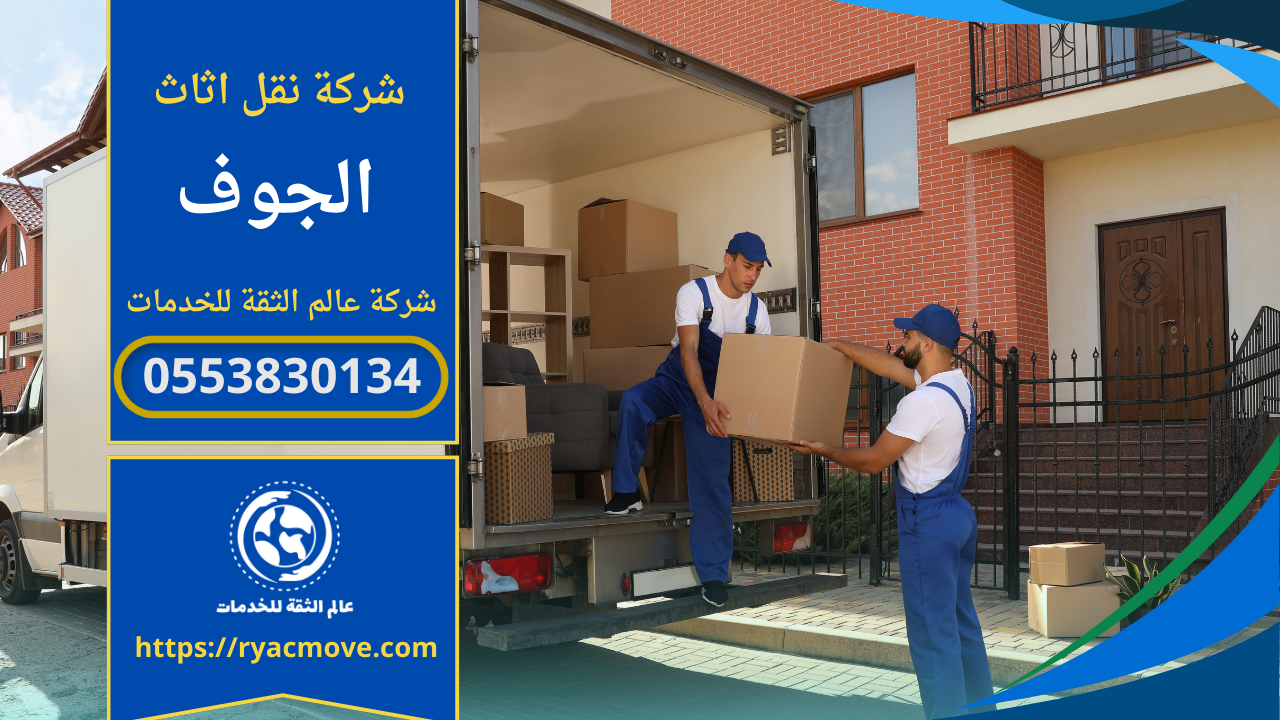 شركة نقل عفش بالجوف – 0553830134 | شركة عالم الثقة 
