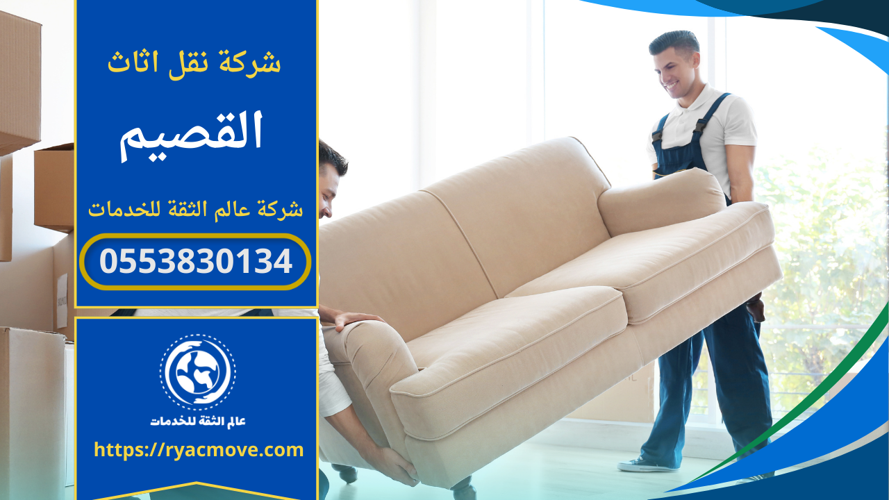 شركة نقل عفش بالقصيم – 0553830134 | شركة عالم الثقة