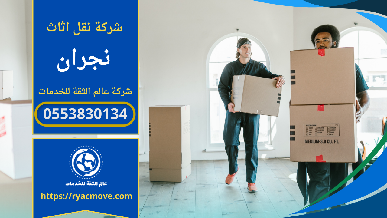 شركة نقل عفش بنجران- 0553830134 | شركة عالم الثقة