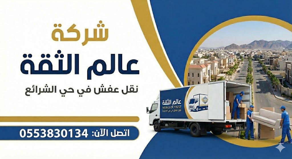 شركة نقل عفش في حي الشرائع مكة | عالم الثقة | 0553830134