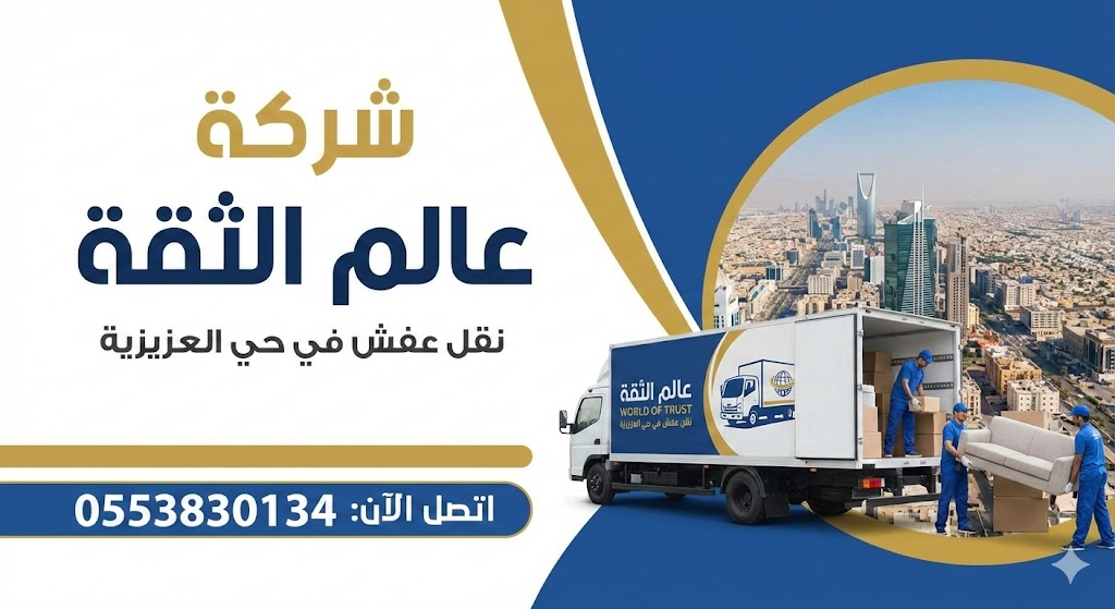 شركة نقل عفش في حي العزيزية – شركة عالم الثقة – اتصل الآن: 0553830134