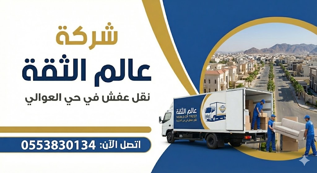شركة نقل عفش في حي العوالي | عالم الثقة | اتصل الآن 0553830134