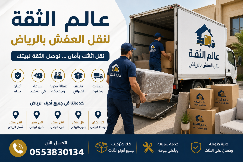 نقل عفش بالرياض