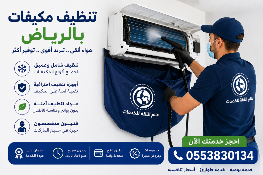 شركة تنظيف مكيفات بالرياض