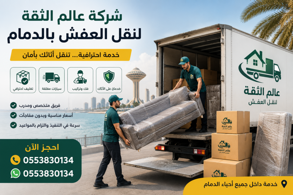 شركة نقل عفش بالدمام