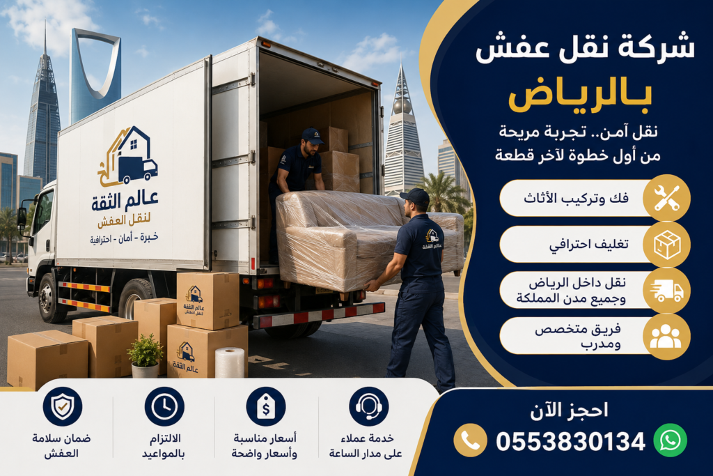 شركة نقل عفش بالرياض