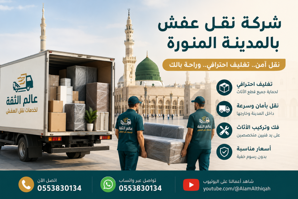شركة نقل عفش بالمدينة المنورة