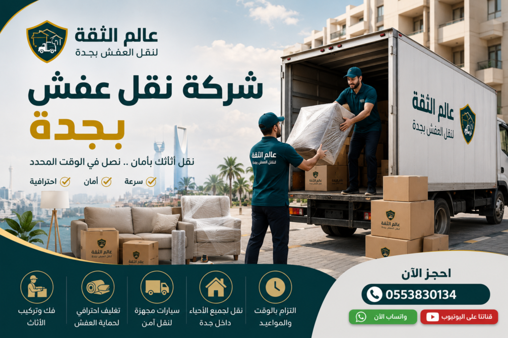 شركة نقل عفش بجدة