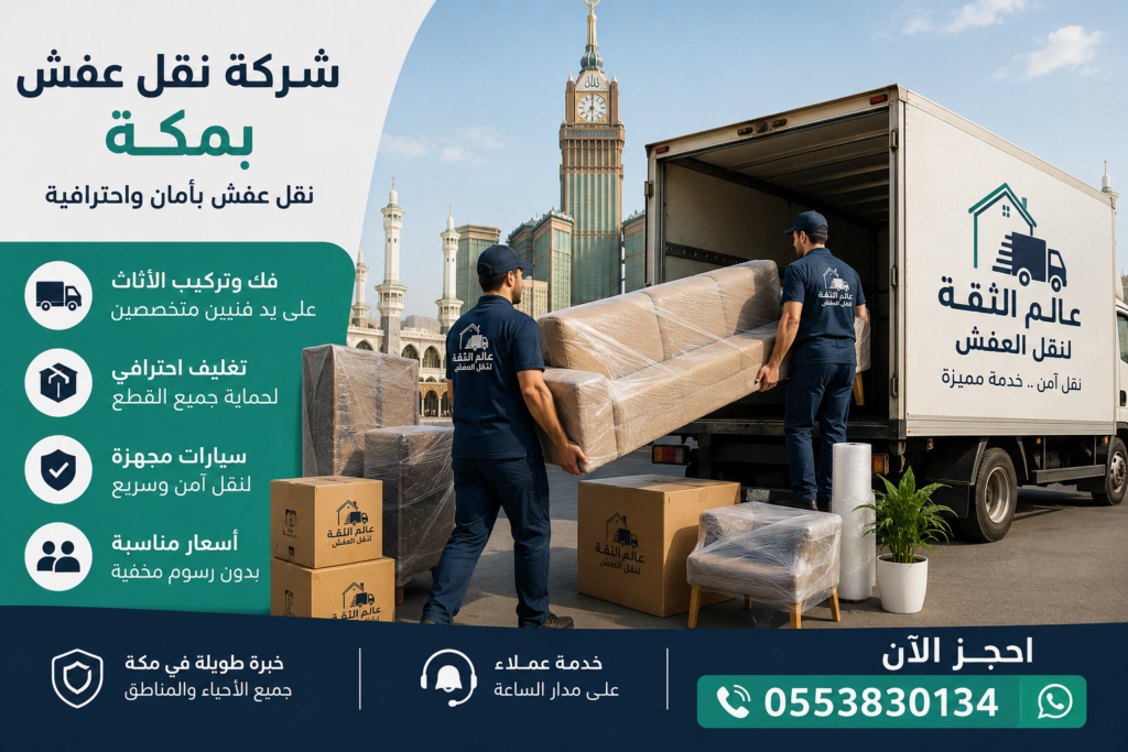 شركة نقل عفش بمكة