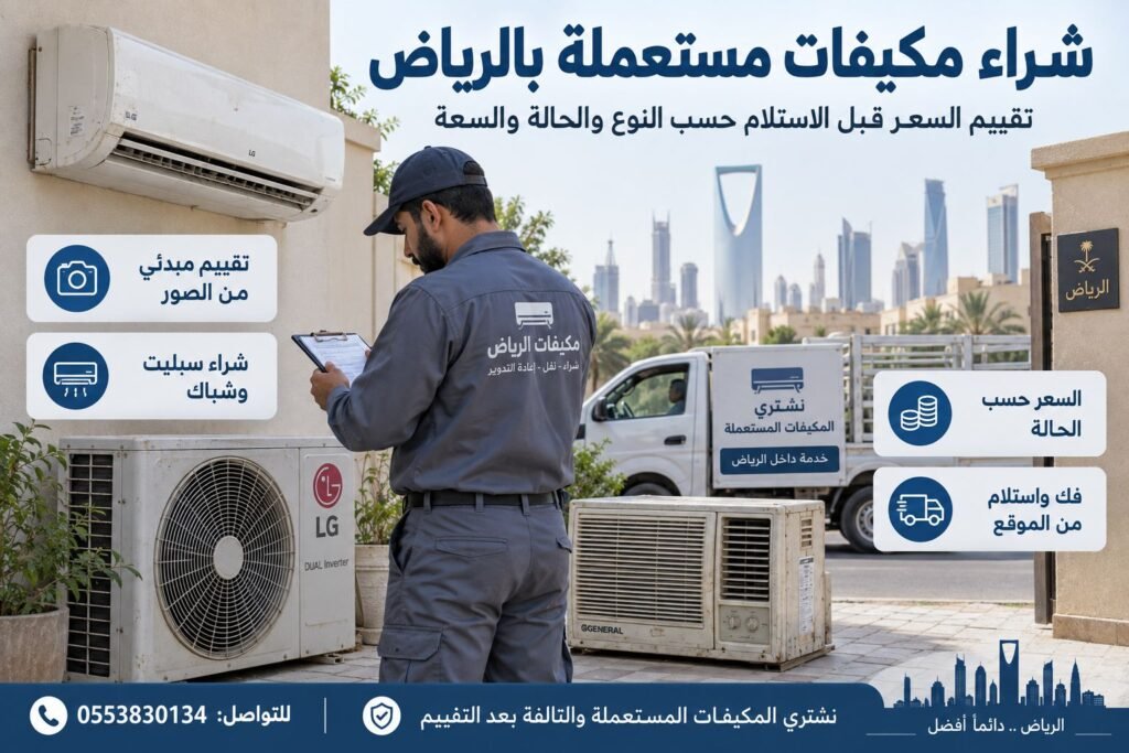 شراء مكيفات مستعملة بالرياض