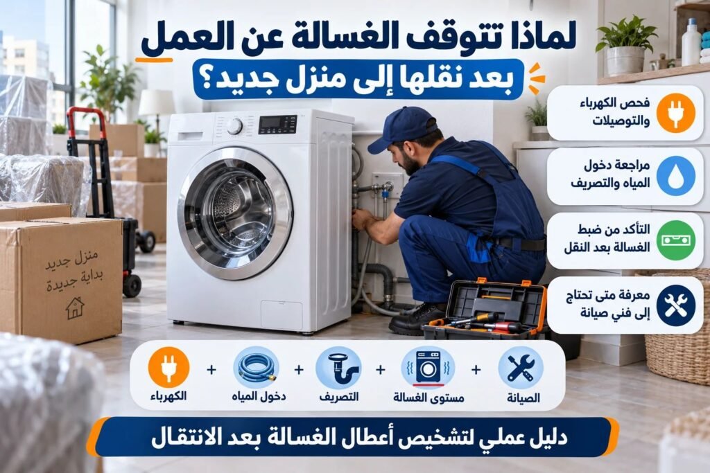 دليل الغسالة بعد الانتقال إلى منزل جديد