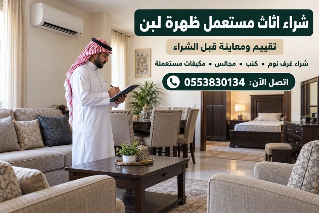 شراء اثاث مستعمل ظهرة لبن