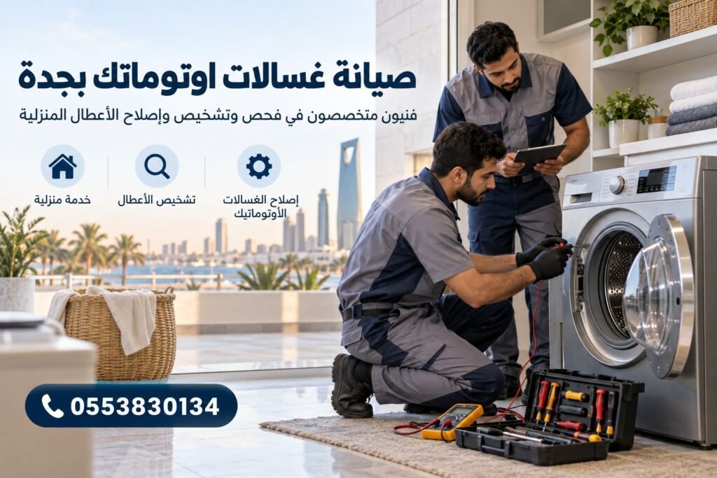 صيانة غسالات اتوماتيك جدة