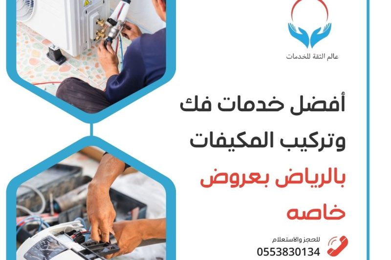 فك وتركيب مكيفات