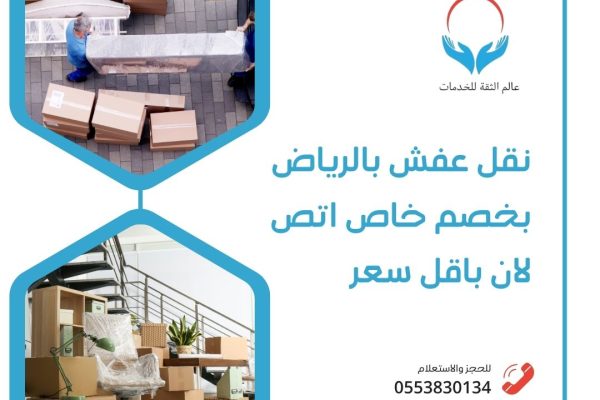 نقل عفش بالرياض
