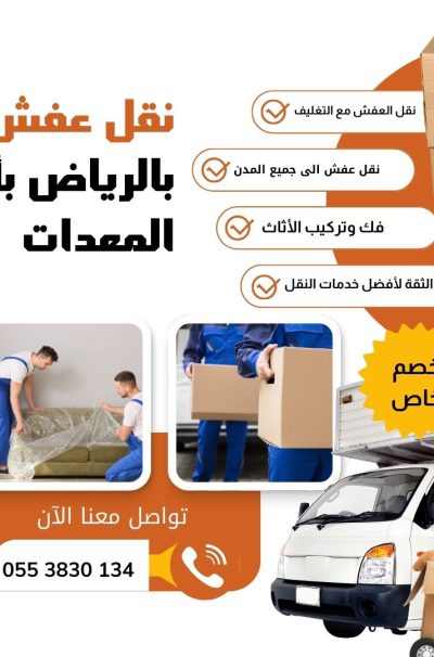 افضل شركة نقل عفش بالرياض